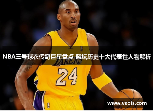 NBA三号球衣传奇巨星盘点 篮坛历史十大代表性人物解析