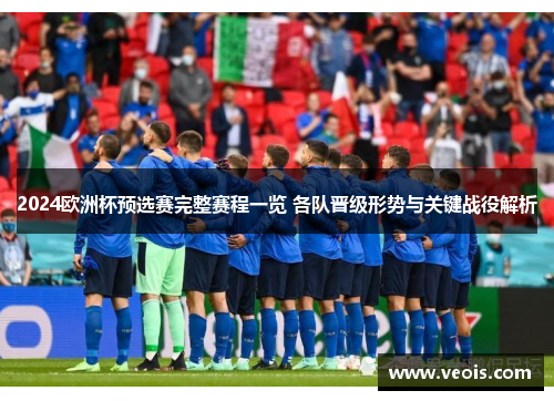 2024欧洲杯预选赛完整赛程一览 各队晋级形势与关键战役解析