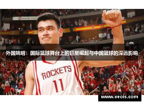 外国姚明：国际篮球舞台上的巨星崛起与中国篮球的深远影响