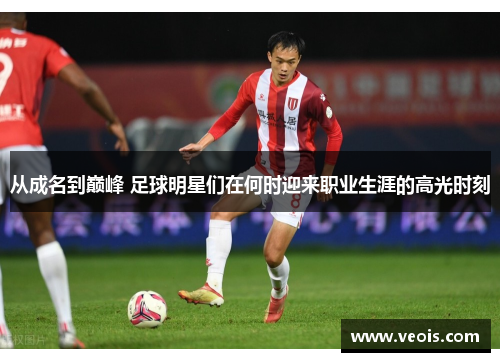 从成名到巅峰 足球明星们在何时迎来职业生涯的高光时刻