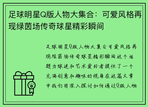 足球明星Q版人物大集合：可爱风格再现绿茵场传奇球星精彩瞬间
