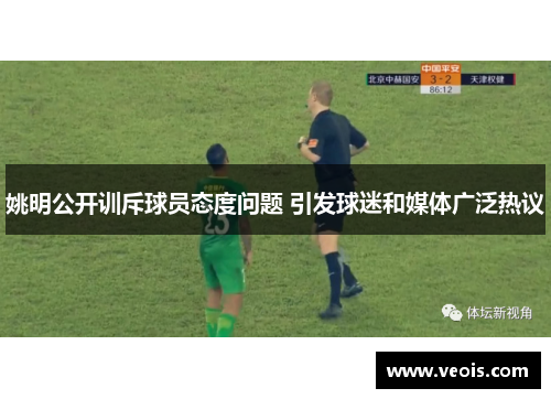 姚明公开训斥球员态度问题 引发球迷和媒体广泛热议