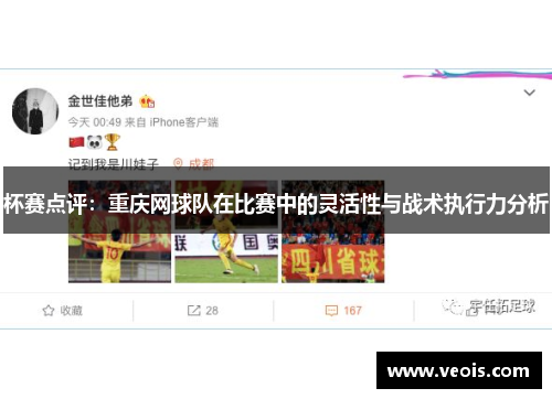 杯赛点评：重庆网球队在比赛中的灵活性与战术执行力分析