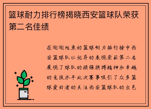 篮球耐力排行榜揭晓西安篮球队荣获第二名佳绩