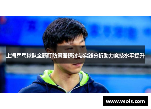 上海乒乓球队全新盯防策略探讨与实践分析助力竞技水平提升