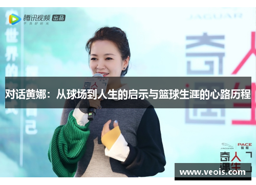 对话黄娜：从球场到人生的启示与篮球生涯的心路历程