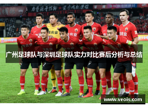 广州足球队与深圳足球队实力对比赛后分析与总结