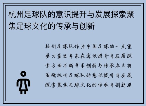 杭州足球队的意识提升与发展探索聚焦足球文化的传承与创新