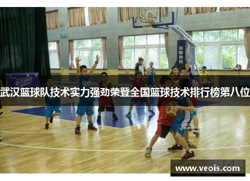 武汉篮球队技术实力强劲荣登全国篮球技术排行榜第八位