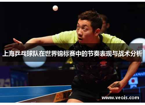 上海乒乓球队在世界锦标赛中的节奏表现与战术分析