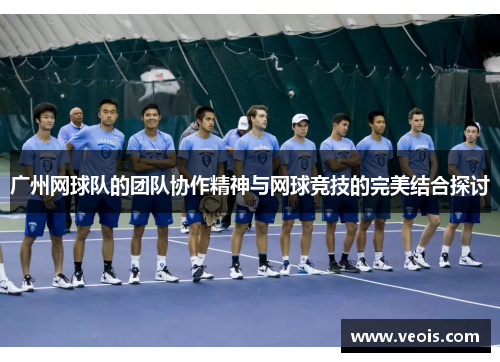 广州网球队的团队协作精神与网球竞技的完美结合探讨