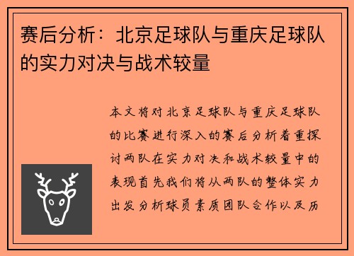 赛后分析：北京足球队与重庆足球队的实力对决与战术较量