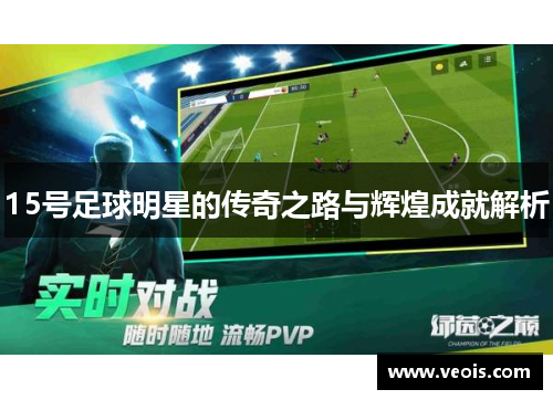 15号足球明星的传奇之路与辉煌成就解析