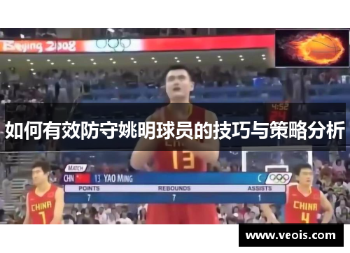 如何有效防守姚明球员的技巧与策略分析
