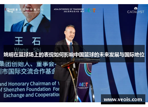 姚明在篮球场上的表现如何影响中国篮球的未来发展与国际地位