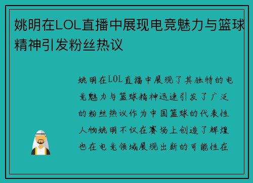 姚明在LOL直播中展现电竞魅力与篮球精神引发粉丝热议