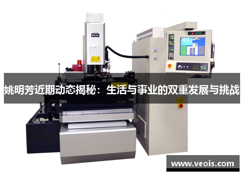 姚明芳近期动态揭秘：生活与事业的双重发展与挑战