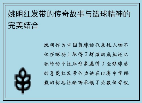 姚明红发带的传奇故事与篮球精神的完美结合
