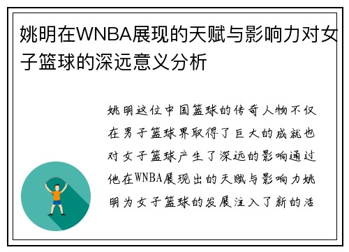 姚明在WNBA展现的天赋与影响力对女子篮球的深远意义分析