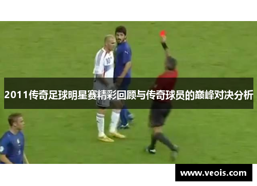 2011传奇足球明星赛精彩回顾与传奇球员的巅峰对决分析