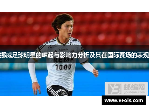 挪威足球明星的崛起与影响力分析及其在国际赛场的表现