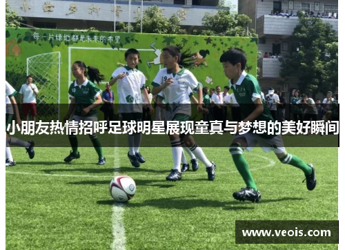 小朋友热情招呼足球明星展现童真与梦想的美好瞬间