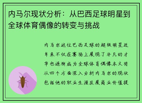 内马尔现状分析：从巴西足球明星到全球体育偶像的转变与挑战