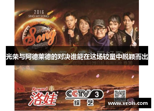 光荣与阿德莱德的对决谁能在这场较量中脱颖而出