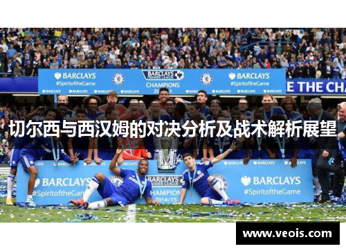 切尔西与西汉姆的对决分析及战术解析展望