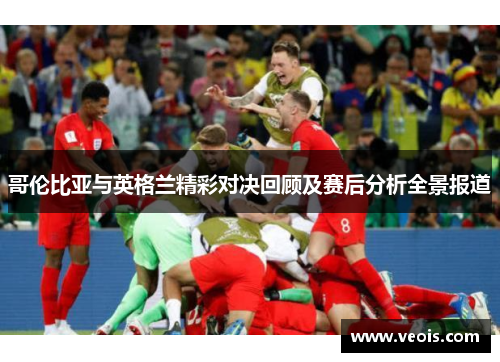 哥伦比亚与英格兰精彩对决回顾及赛后分析全景报道