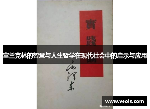 富兰克林的智慧与人生哲学在现代社会中的启示与应用