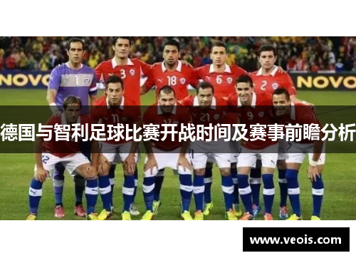 德国与智利足球比赛开战时间及赛事前瞻分析
