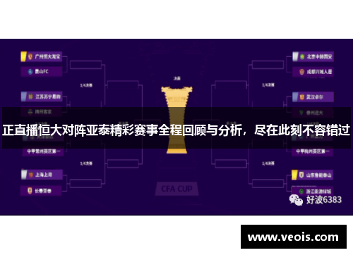 正直播恒大对阵亚泰精彩赛事全程回顾与分析，尽在此刻不容错过
