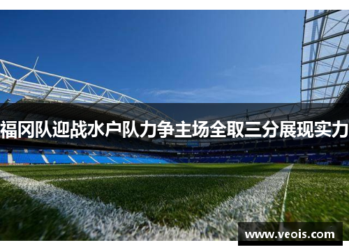 福冈队迎战水户队力争主场全取三分展现实力