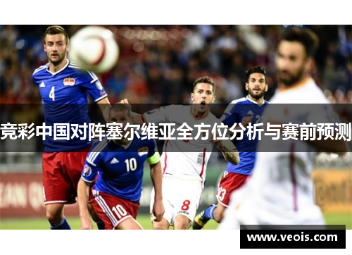 竞彩中国对阵塞尔维亚全方位分析与赛前预测