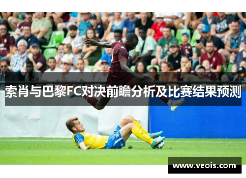 索肖与巴黎FC对决前瞻分析及比赛结果预测