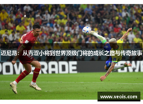 迈尼昂：从青涩小将到世界顶级门将的成长之路与传奇故事