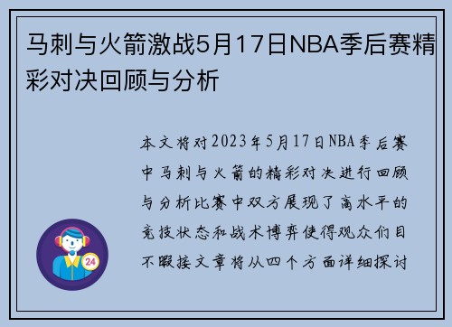 马刺与火箭激战5月17日NBA季后赛精彩对决回顾与分析