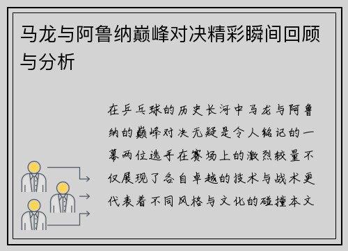 马龙与阿鲁纳巅峰对决精彩瞬间回顾与分析