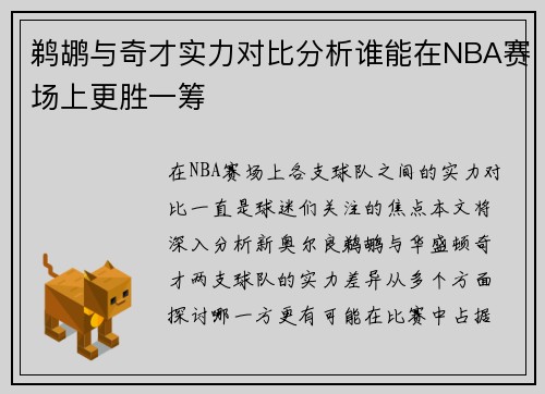 鹈鹕与奇才实力对比分析谁能在NBA赛场上更胜一筹