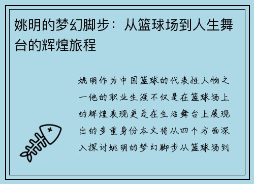 姚明的梦幻脚步：从篮球场到人生舞台的辉煌旅程