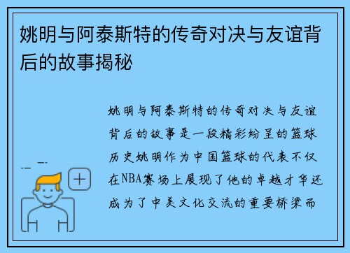 姚明与阿泰斯特的传奇对决与友谊背后的故事揭秘