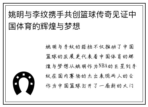 姚明与李纹携手共创篮球传奇见证中国体育的辉煌与梦想