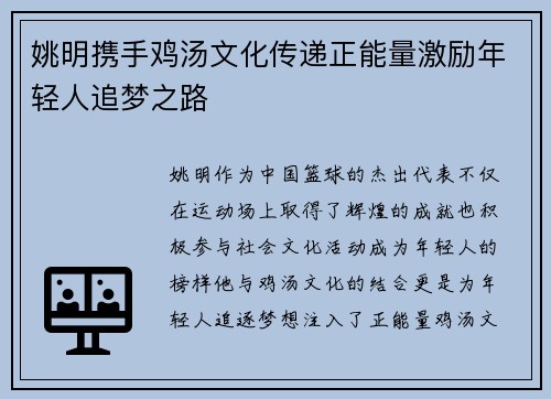 姚明携手鸡汤文化传递正能量激励年轻人追梦之路