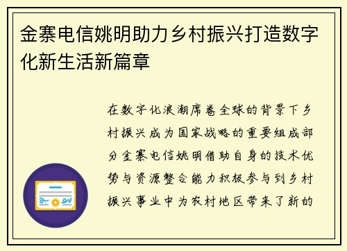 金寨电信姚明助力乡村振兴打造数字化新生活新篇章