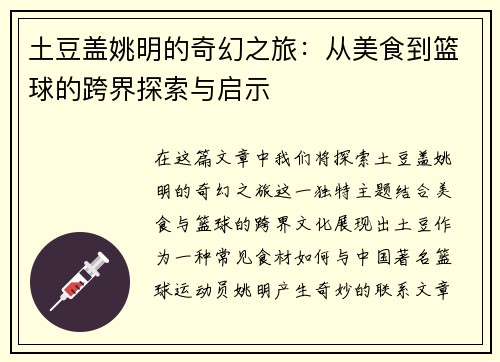 土豆盖姚明的奇幻之旅：从美食到篮球的跨界探索与启示