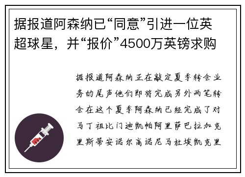 据报道阿森纳已“同意”引进一位英超球星，并“报价”4500万英镑求购另一名球员
