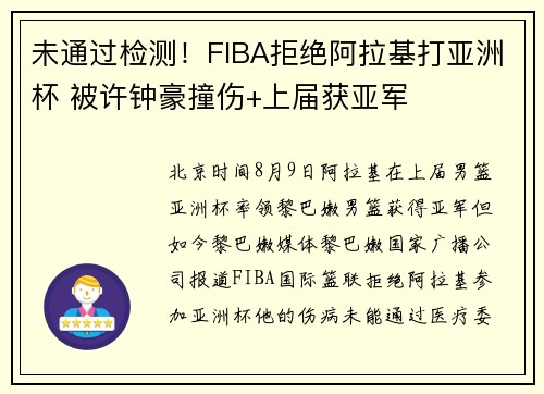 未通过检测！FIBA拒绝阿拉基打亚洲杯 被许钟豪撞伤+上届获亚军