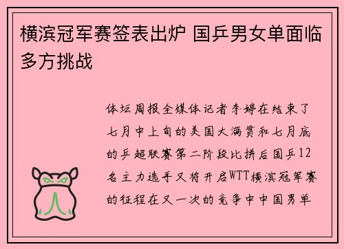 横滨冠军赛签表出炉 国乒男女单面临多方挑战