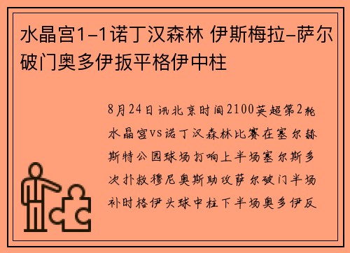 水晶宫1-1诺丁汉森林 伊斯梅拉-萨尔破门奥多伊扳平格伊中柱